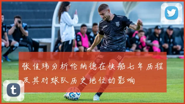 张佳玮分析伦纳德在快船七年历程及其对球队历史地位的影响