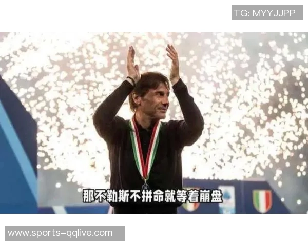 今日趣图:那不勒斯的紧急状态与孔蒂的欧战信念交织的精彩瞬间