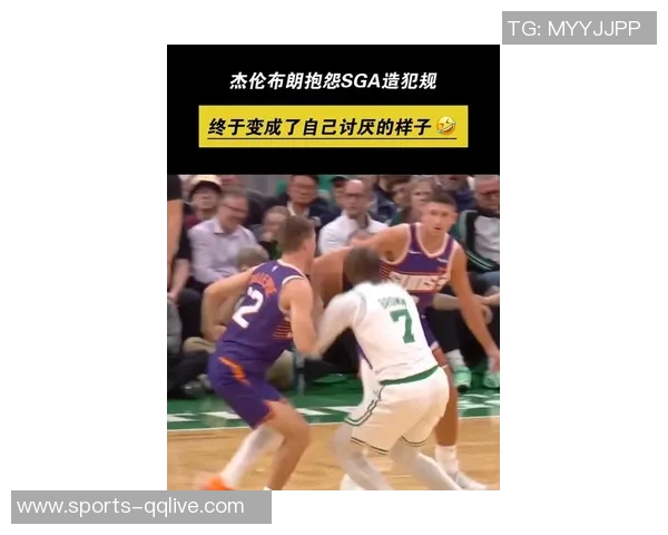 杰伦布朗称赞SGA实力超群但对其造犯规方式表示不满